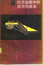 经济发展中的货币与资本（1988 PDF版）