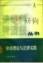 货币理论与法律实践（1989 PDF版）
