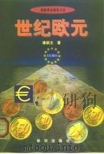 世纪欧元（1999 PDF版）