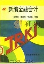 新编金融会计（1996 PDF版）