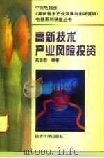 高新技术产业风险投资（1996 PDF版）