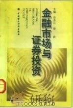 金融市场与证券投资（1997 PDF版）