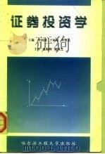 证券投资学（1999 PDF版）