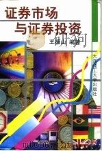 证券市场与证券投资（1997 PDF版）
