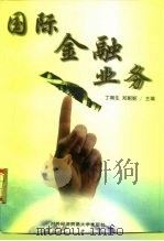 国际金融业务（1997 PDF版）