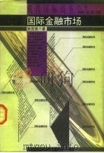 国际金融市场（1996 PDF版）