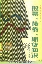 股票、债券、期货知识（1988 PDF版）