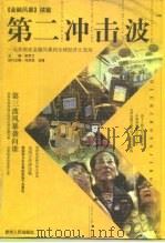 第二冲击波 从东南亚金融风暴到全球经济大变局 1998 PDF电子版封面 7221046107 李罗力主编