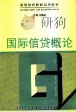 国际信贷概论 1996 PDF电子版封面 7500532601 沈锦昶主编
