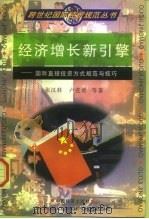 经济增长新引擎 国际直接投资方式规范与技巧 1998 PDF电子版封面 7501739005 张汉林等著