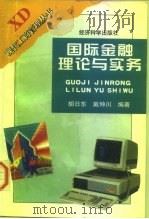 国际金融理论与实务（1997 PDF版）