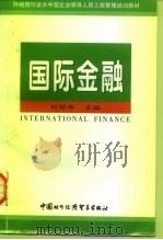 国际金融 1997 PDF电子版封面 780004579X 刘舒年编著