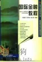 国际金融教程（1999 PDF版）