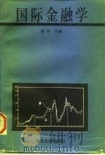 国际金融学 1994 PDF电子版封面 730502595X 裴平主编
