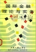 国际金融理论与实务（1994 PDF版）