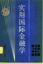 实用国际金融学（1993 PDF版）