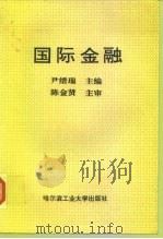 国际金融 1995 PDF电子版封面 7560310753 尹缙瑞主编