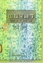 国际金融学（1995 PDF版）
