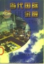 当代国际金融（1996 PDF版）