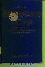 国际金融和贸易词汇手册  英汉对照（1993 PDF版）
