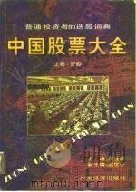 中国股票大全 普通投资者的选股词典 1997 PDF电子版封面 7806320814 李建新主编