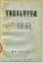 军事技术运筹学基础（1976 PDF版）