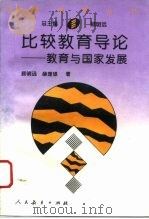 比较教育导论  教育与国家发展（1996 PDF版）