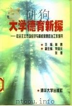 大学德育新探  社会主义市场经济与高校思想政治工作研究（1997 PDF版）