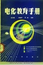 电化教育手册（1992 PDF版）