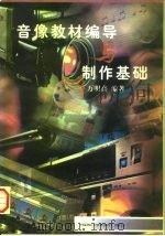 音像教材编导与制作基础（1997 PDF版）