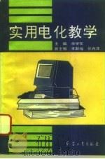 实用电化教学 1995 PDF电子版封面 7800389170 余学东主编