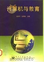 计算机与教育（1997 PDF版）
