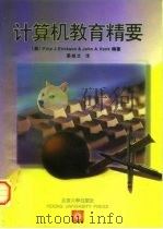 计算机教育精要（1997 PDF版）