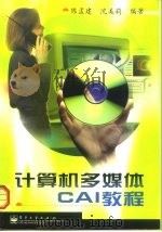 计算机多媒体CAI教程（1999 PDF版）