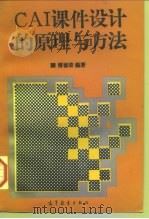 CAI课件设计的原理与方法（1994 PDF版）