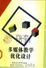 多媒体教学优化设计（1996 PDF版）