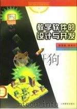 教学软件的设计与开发（1997 PDF版）
