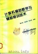 计算机辅助教学与辅助培训技术（1997 PDF版）