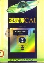 多媒体CAI（1997 PDF版）