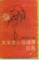 大学生心理健康指南（1991 PDF版）