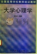 大学心理学（1995 PDF版）