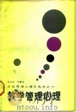 教学管理心理（1988 PDF版）