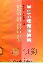 学生心理健康教育（1997 PDF版）