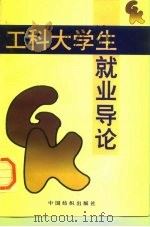 工科大学生就业导论（1997 PDF版）