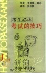 考试的技巧（1988 PDF版）