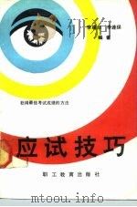 应试巧技  获得最佳考试成绩的心理途径（1989 PDF版）