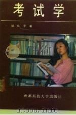 考试学（1989 PDF版）