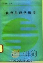教育伦理学概论（1993 PDF版）