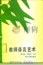 教师语言艺术（1987 PDF版）