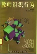 教师组织行为（1993 PDF版）